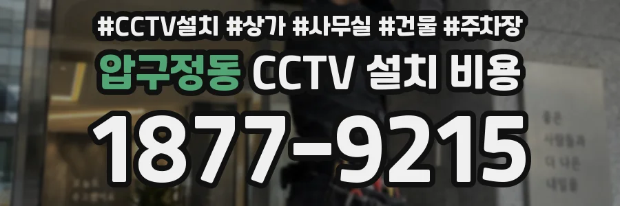 압구정동 CCTV 설치 비용