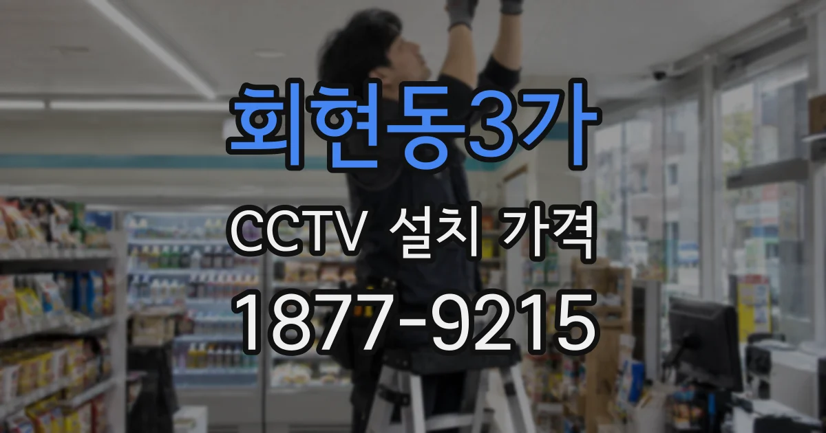 회현동3가 CCTV 설치 가격