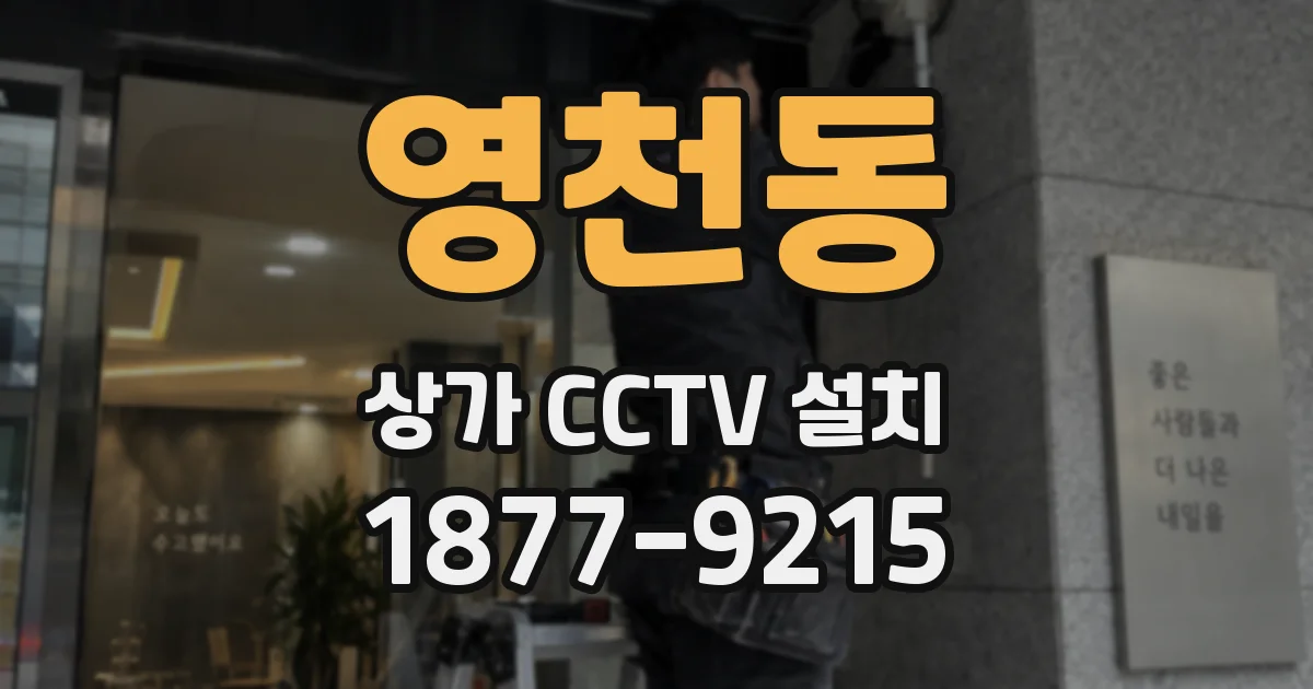 영천동 상가 CCTV 설치