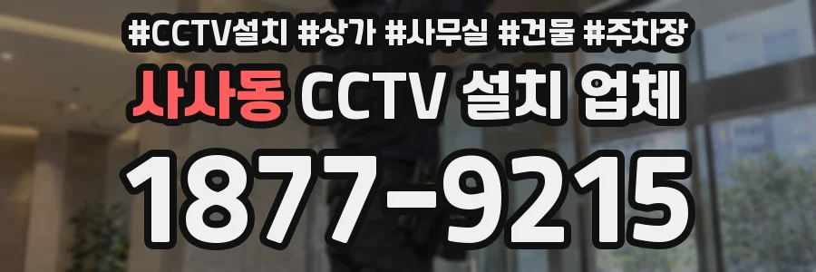 사사동 CCTV 설치 업체