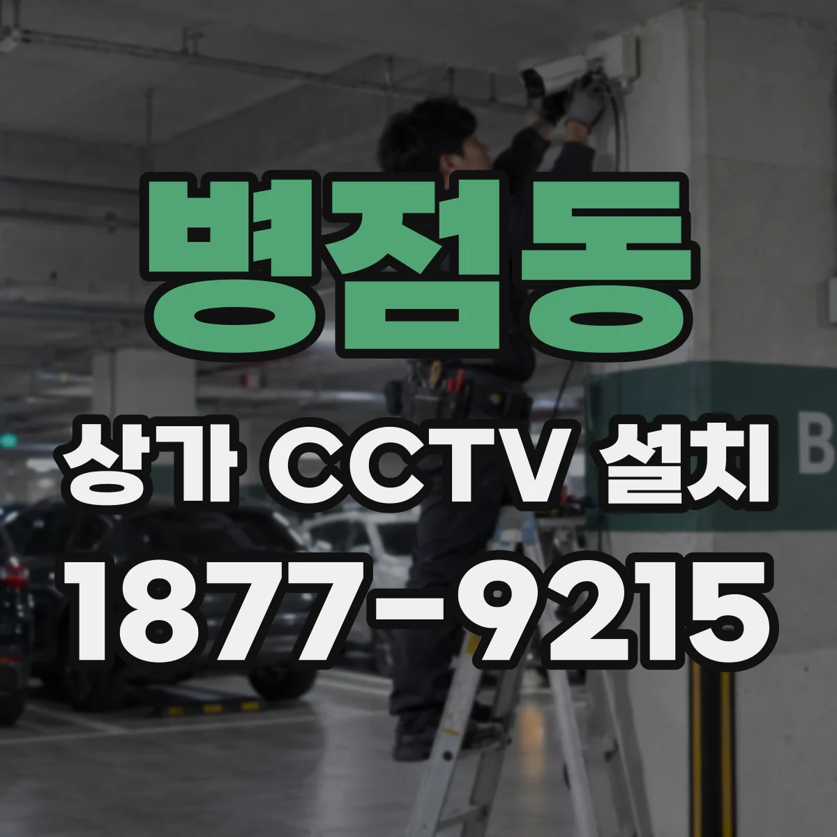 병점동 상가 CCTV 설치