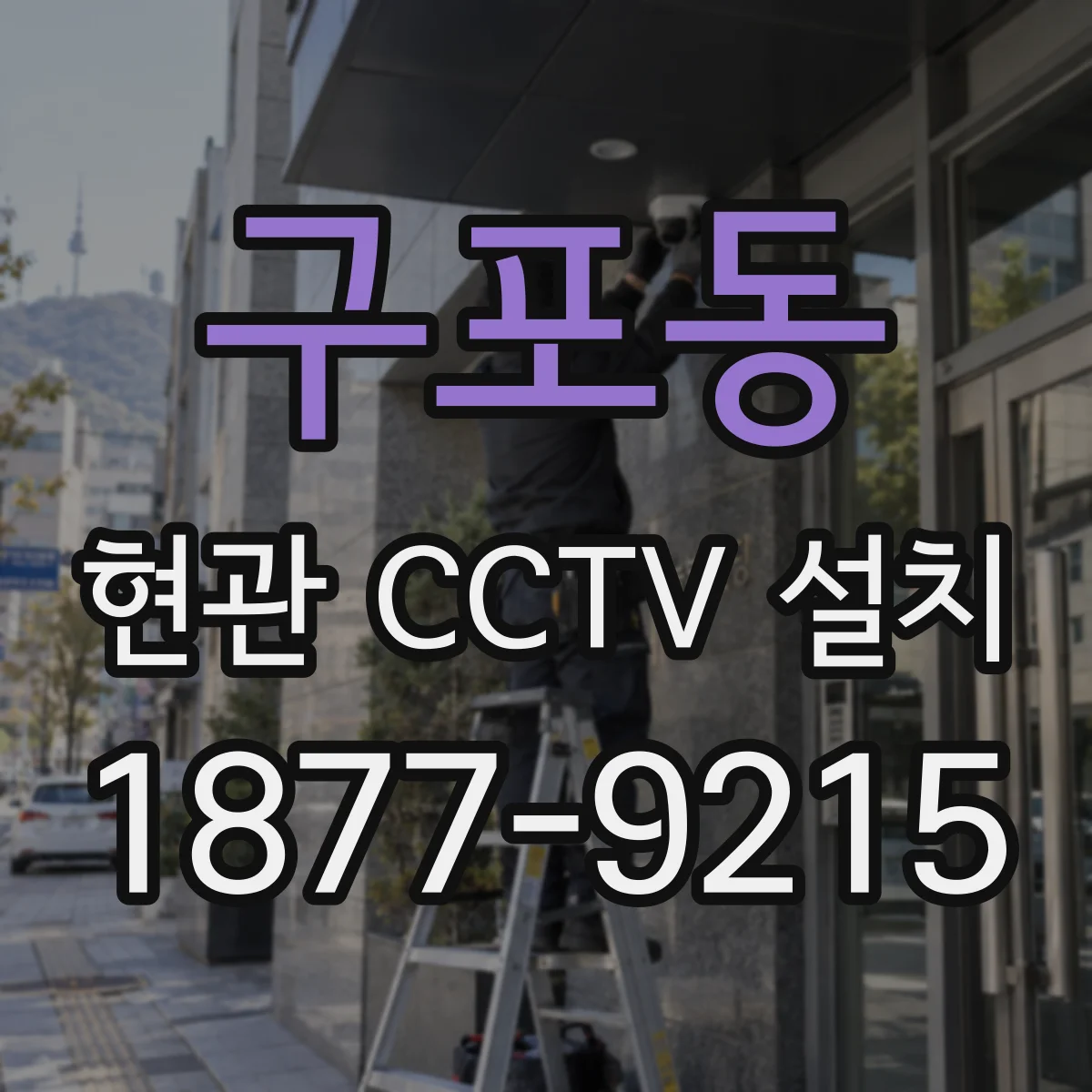 구포동 현관 CCTV 설치