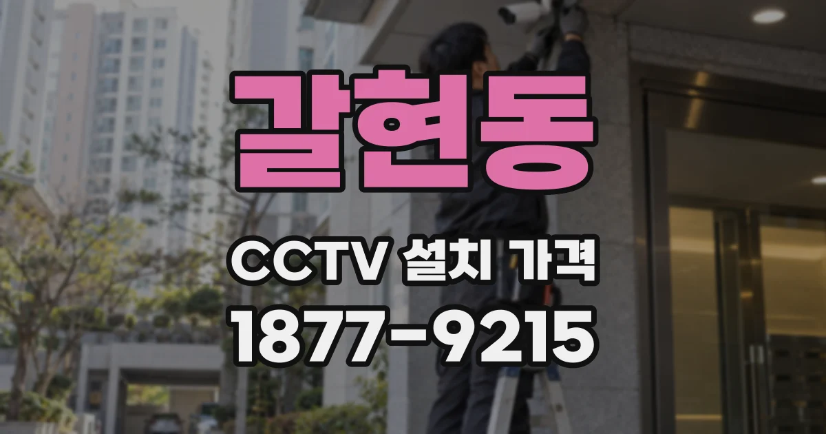 갈현동 CCTV 설치 가격