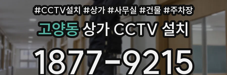 고양동 상가 CCTV 설치