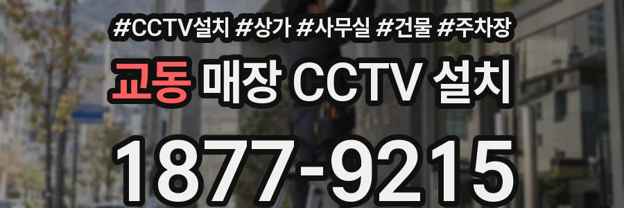 교동 매장 CCTV 설치