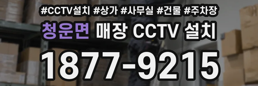 청운면 매장 CCTV 설치
