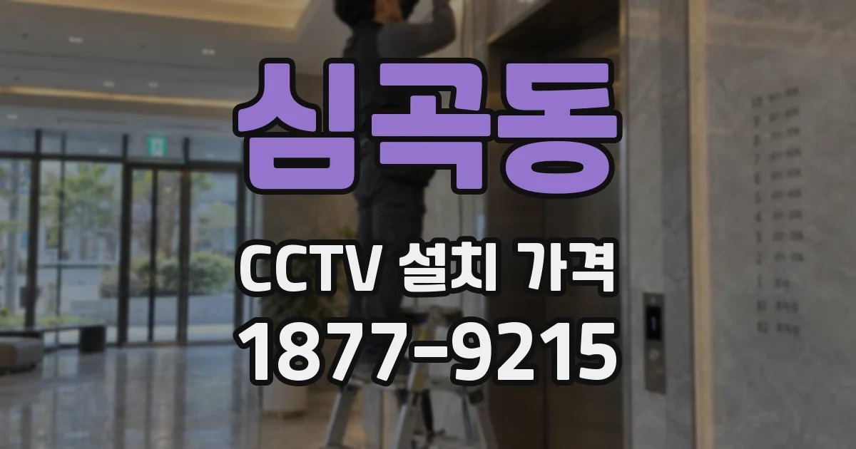 심곡동 CCTV 설치 가격