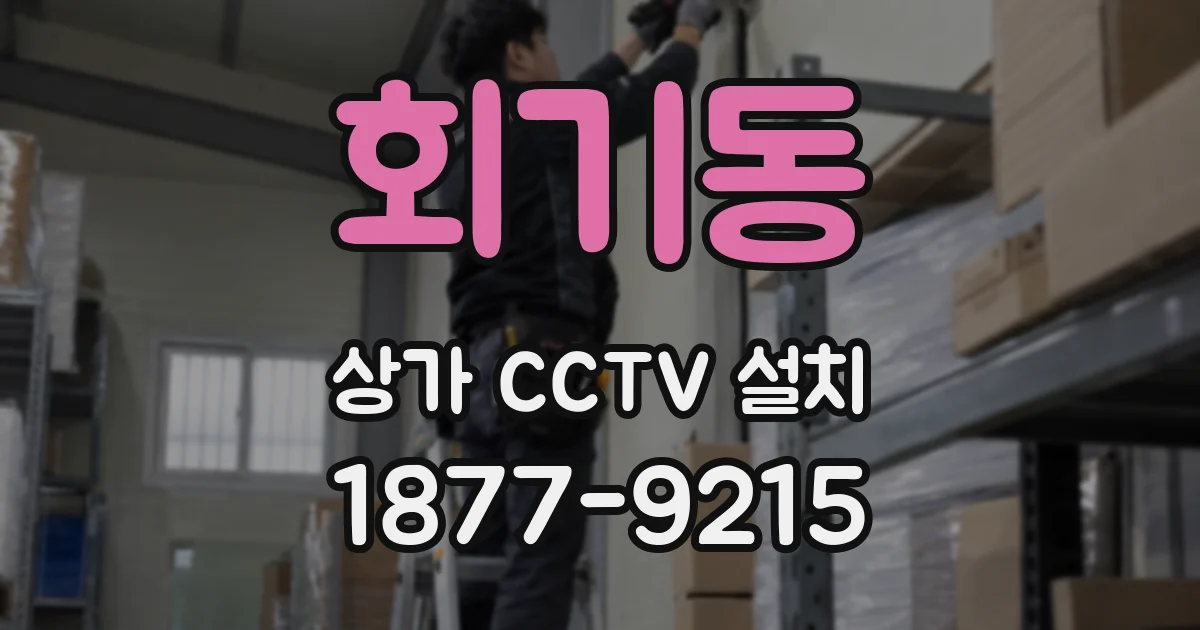 회기동 상가 CCTV 설치