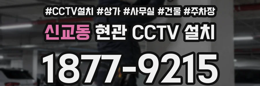 신교동 현관 CCTV 설치