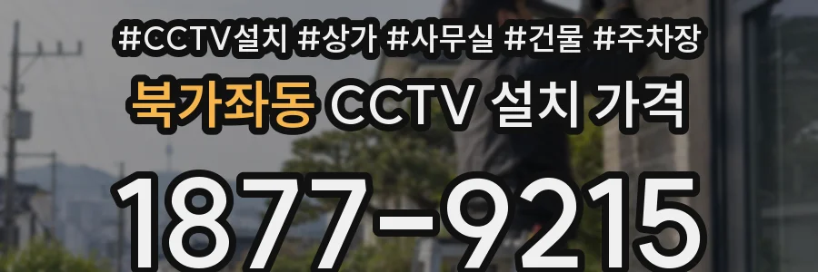 북가좌동 CCTV 설치 가격