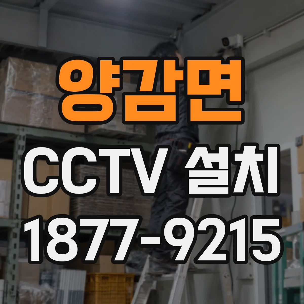 양감면 CCTV 설치