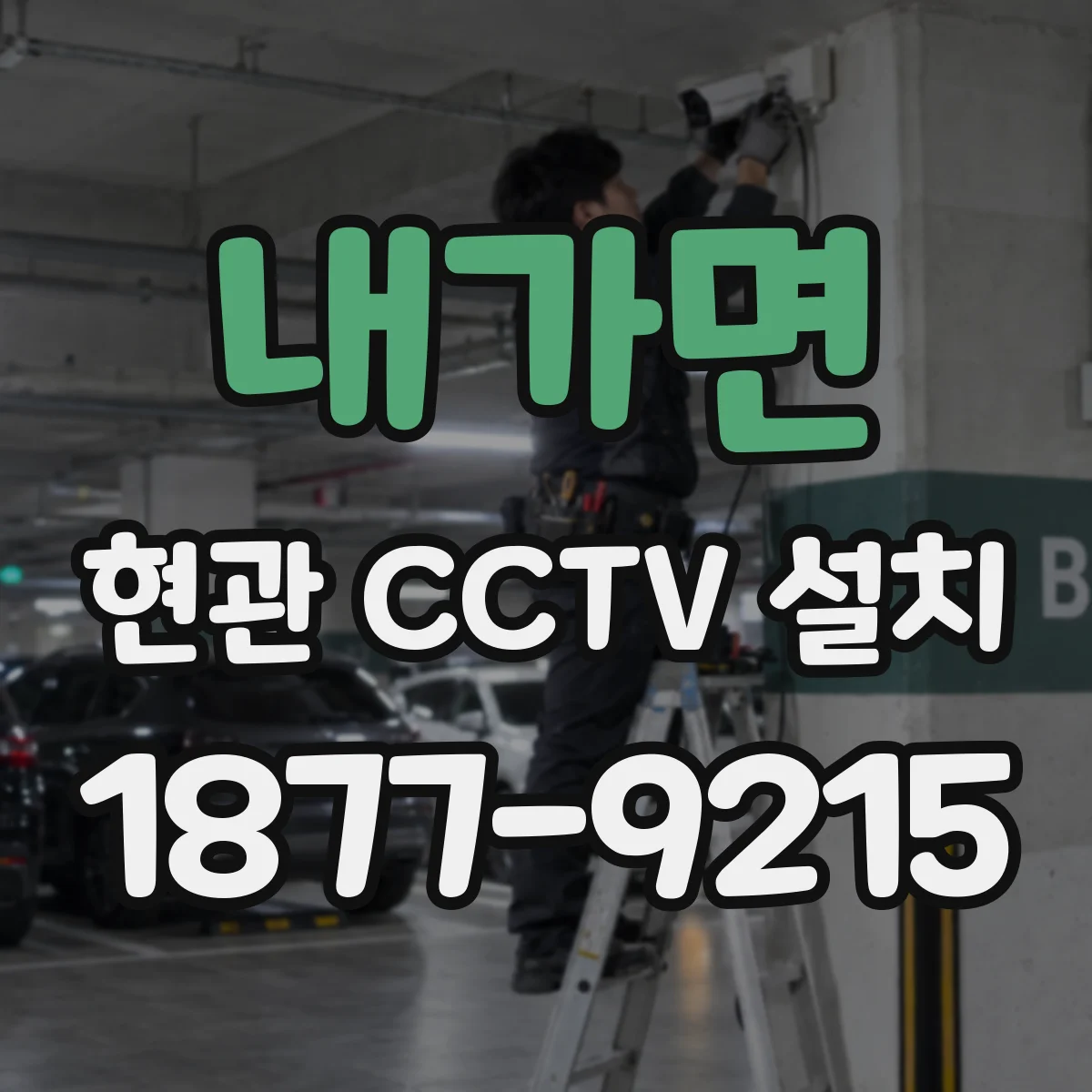내가면 현관 CCTV 설치