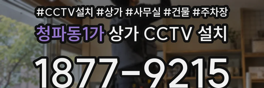 청파동1가 상가 CCTV 설치