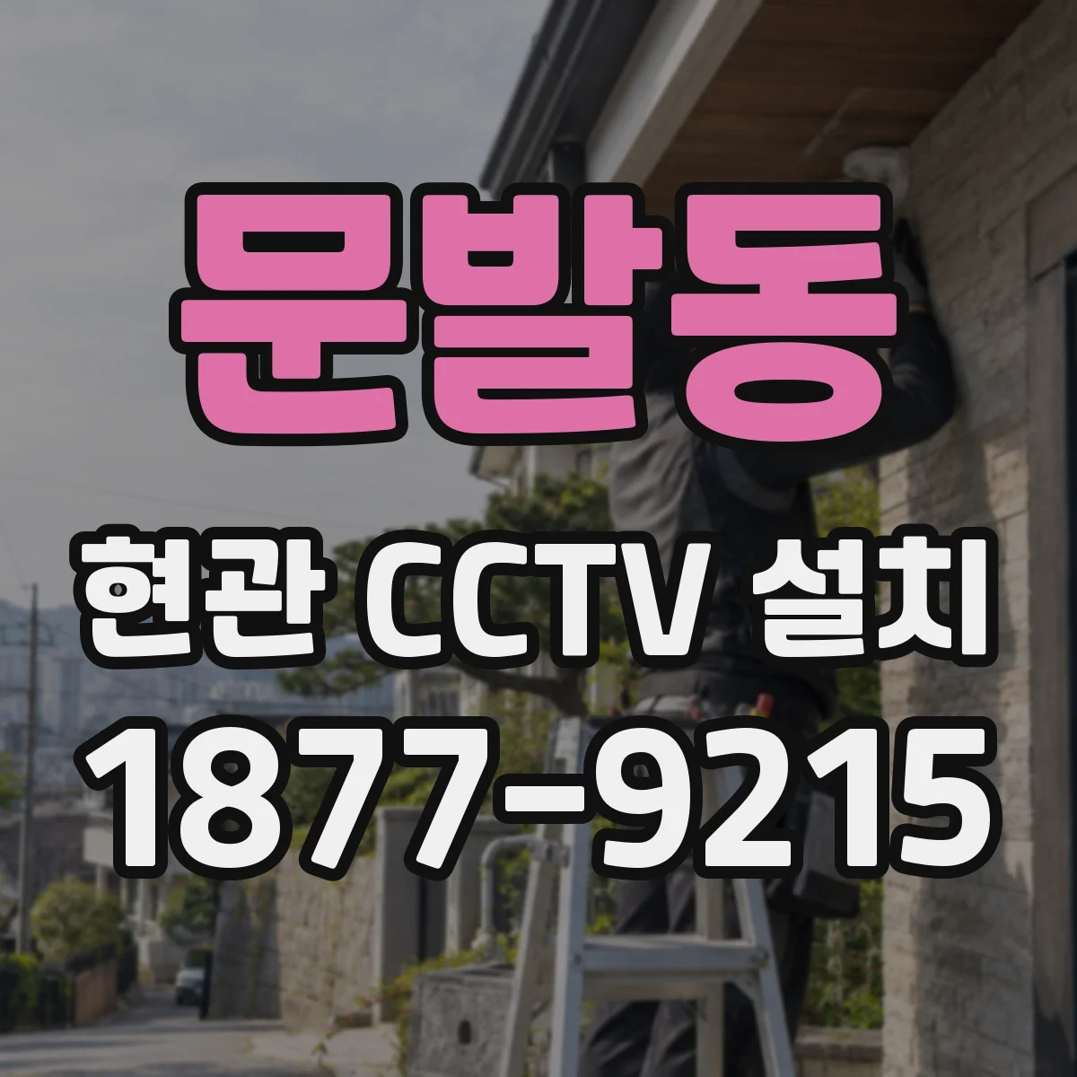 문발동 현관 CCTV 설치