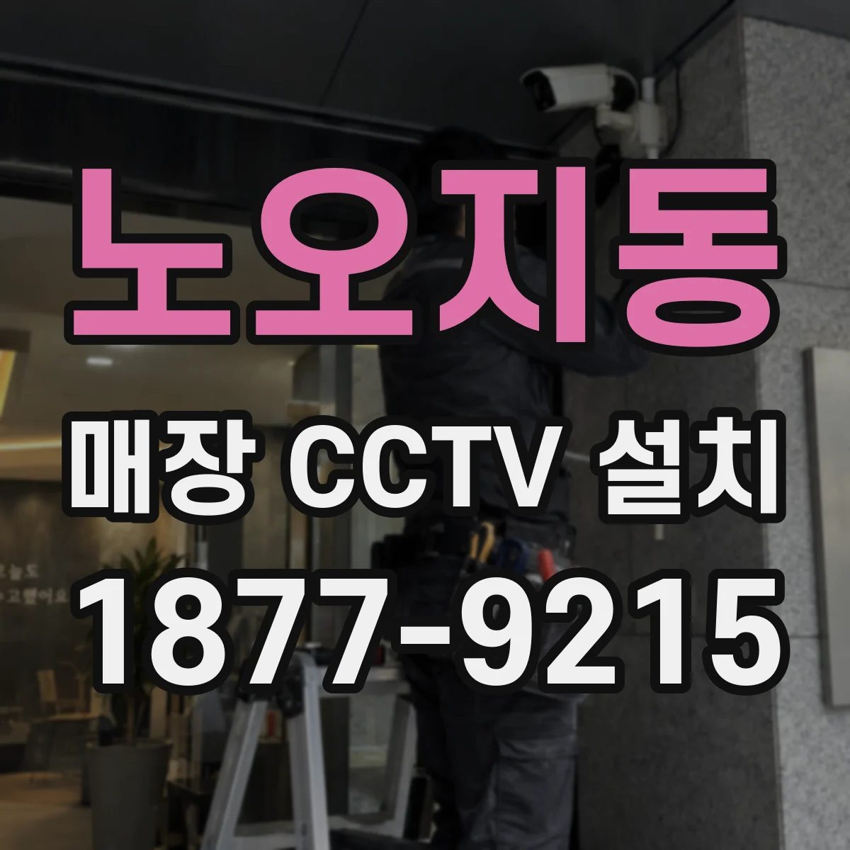 노오지동 매장 CCTV 설치