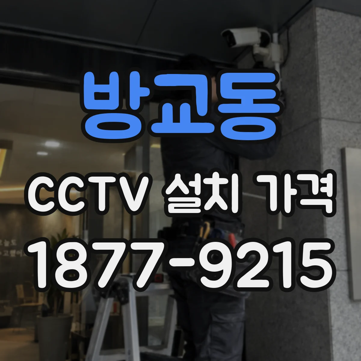 방교동 CCTV 설치 가격