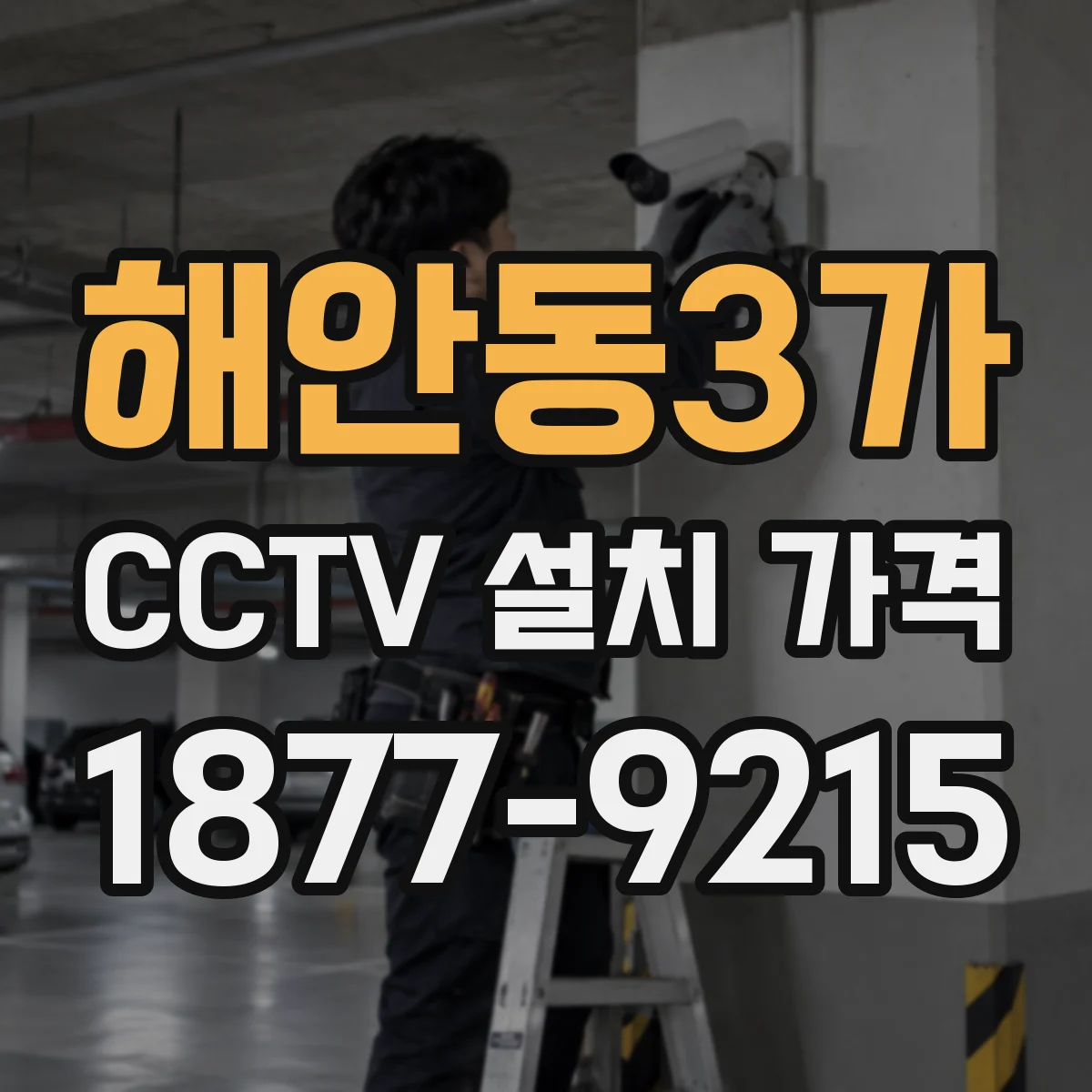 해안동3가 CCTV 설치 가격