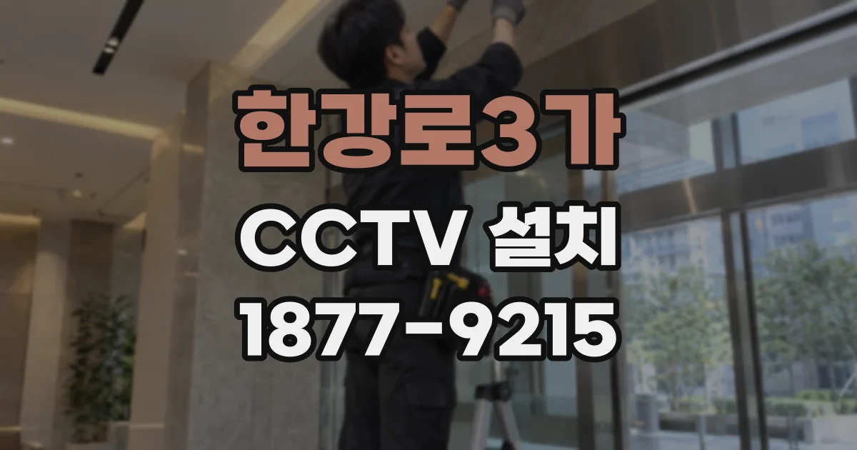 한강로3가 CCTV 설치
