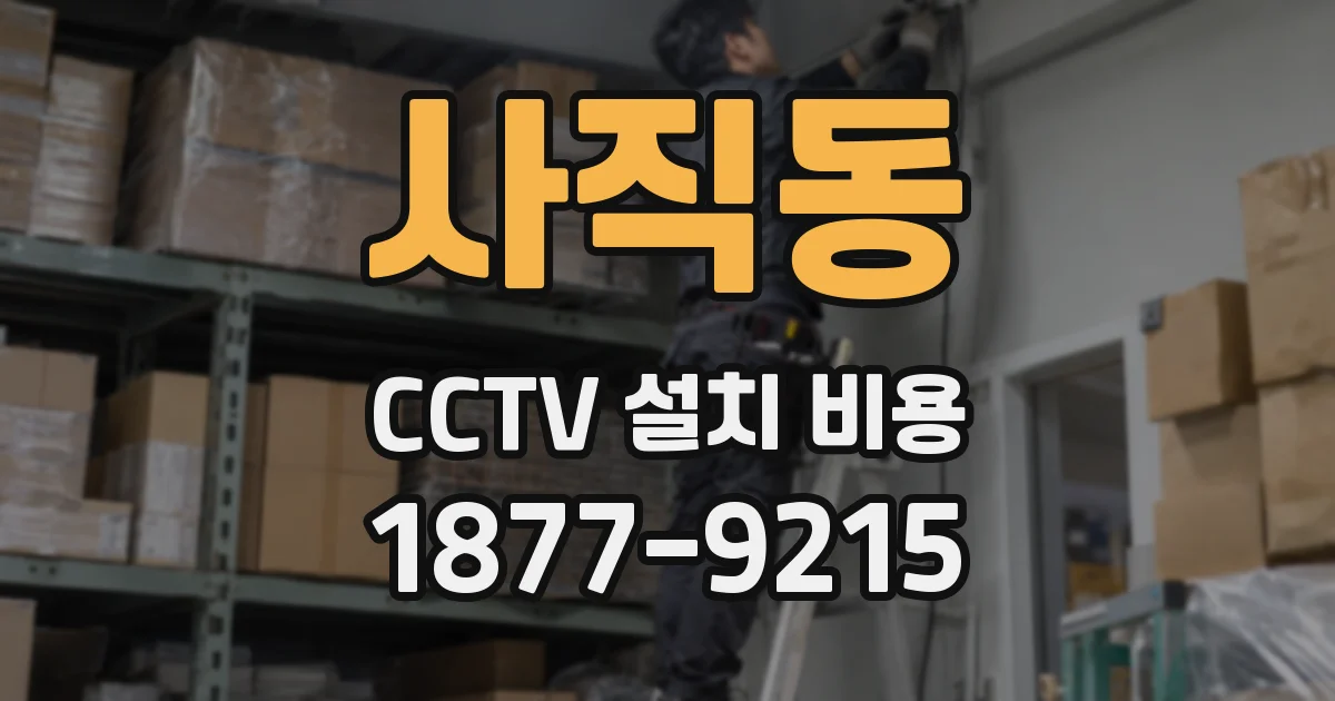 사직동 CCTV 설치 비용