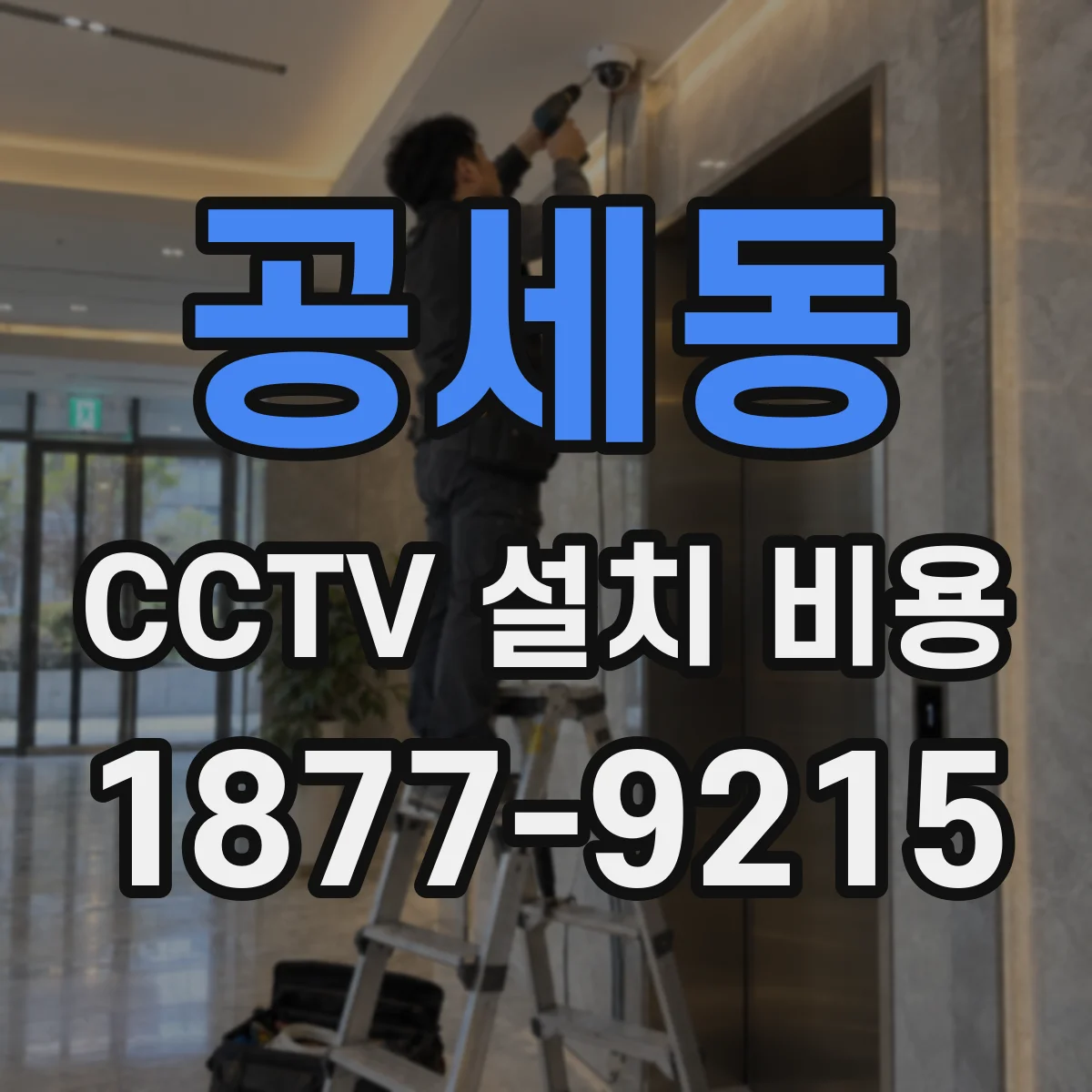 공세동 CCTV 설치 비용