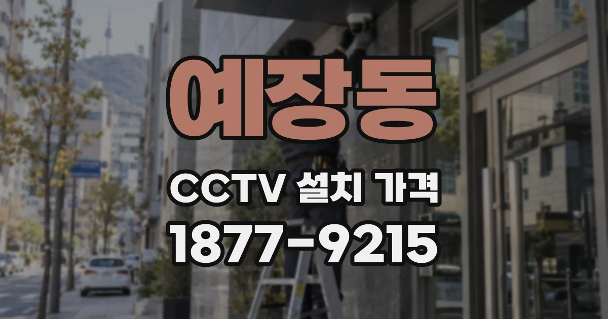 예장동 CCTV 설치 가격