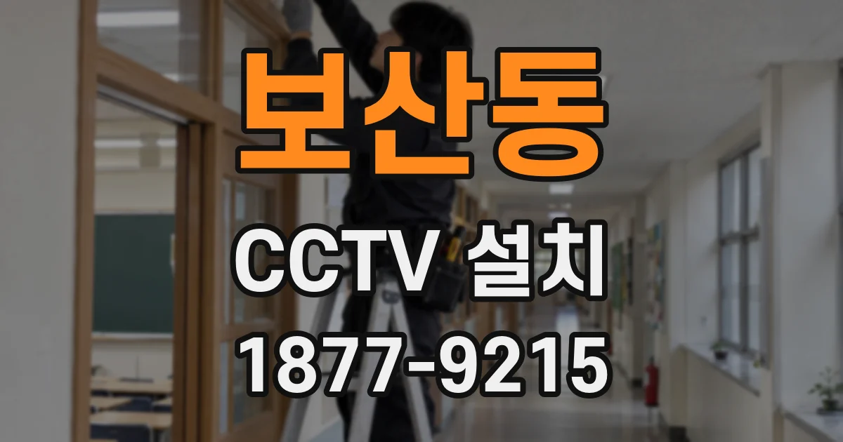 보산동 CCTV 설치