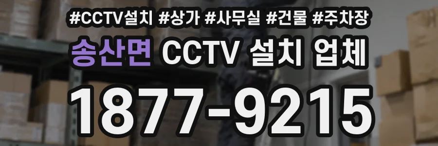 송산면 CCTV 설치 업체