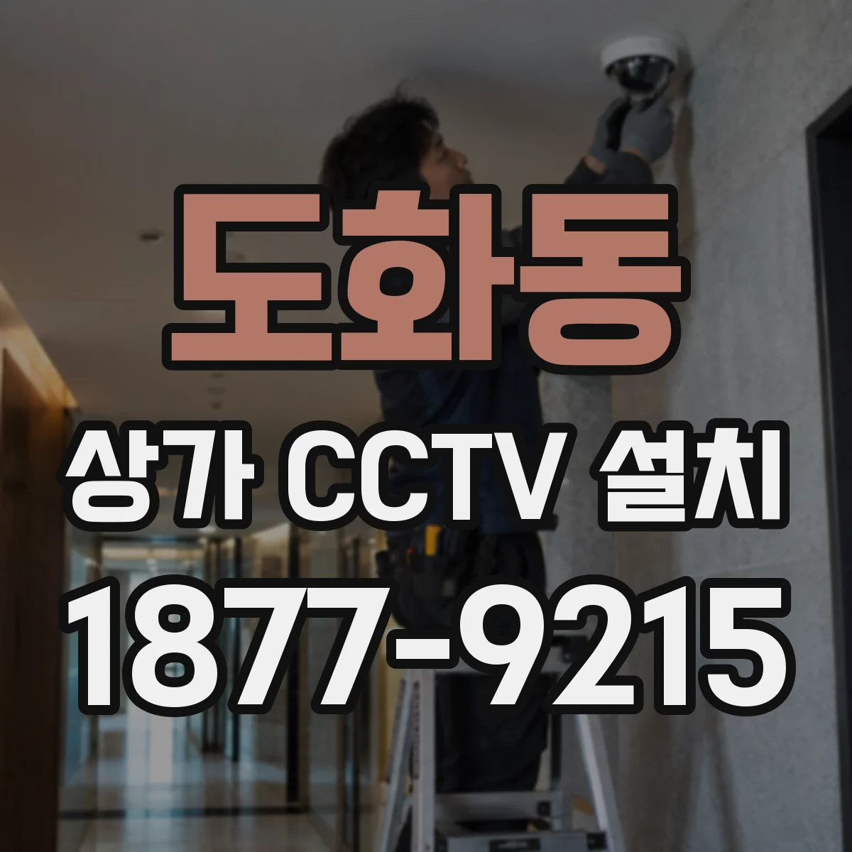 도화동 상가 CCTV 설치