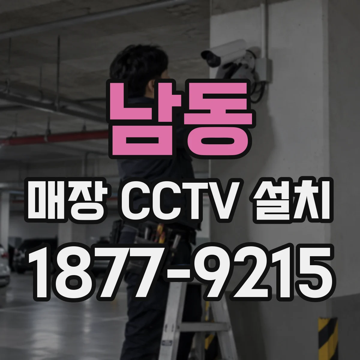남동 매장 CCTV 설치