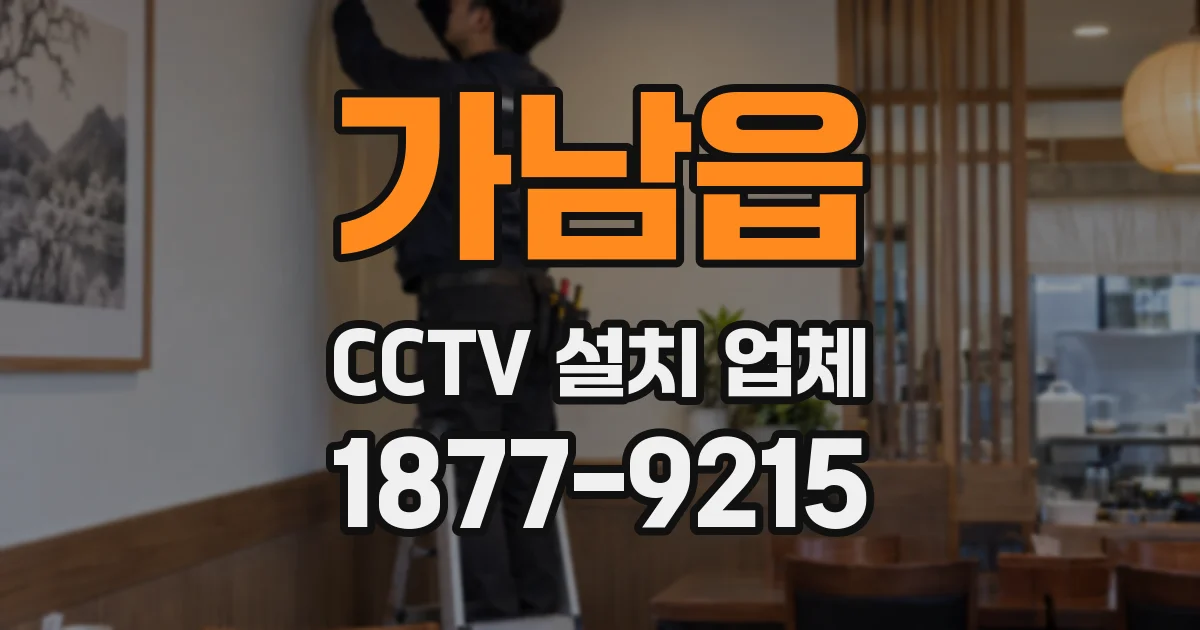 가남읍 CCTV 설치 업체