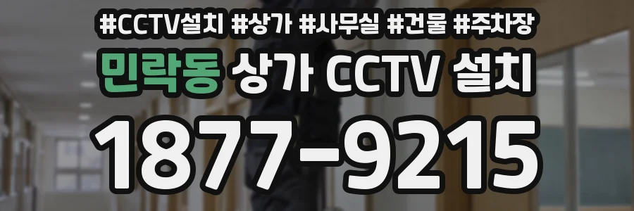 민락동 상가 CCTV 설치
