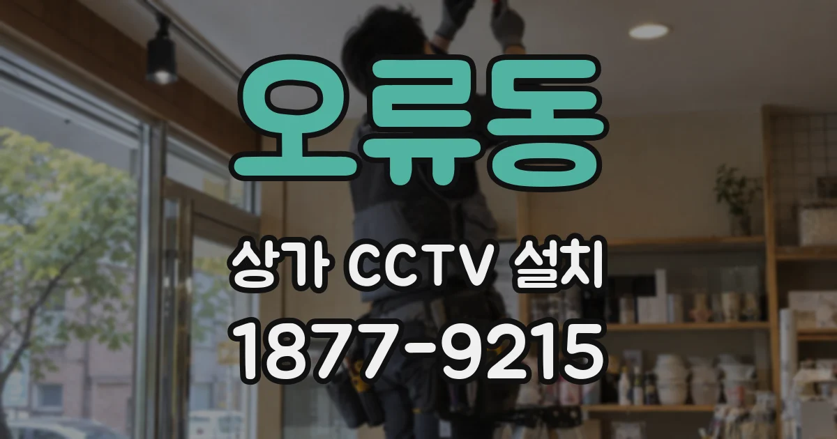 오류동 상가 CCTV 설치