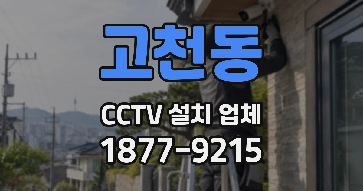 고천동 CCTV 설치 업체