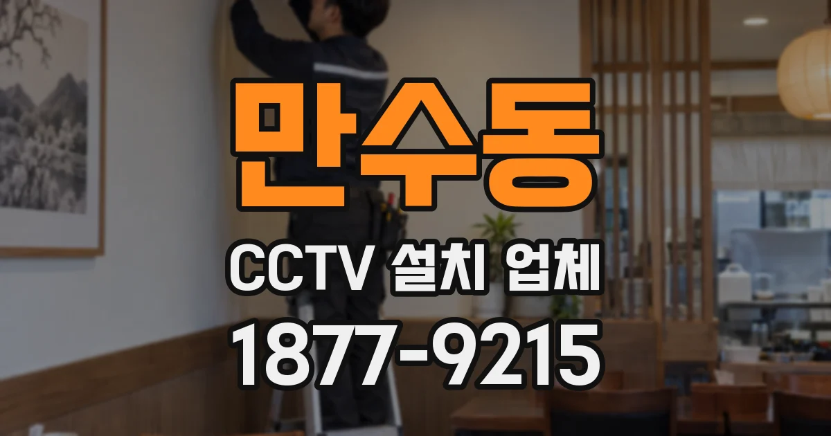 만수동 CCTV 설치 업체