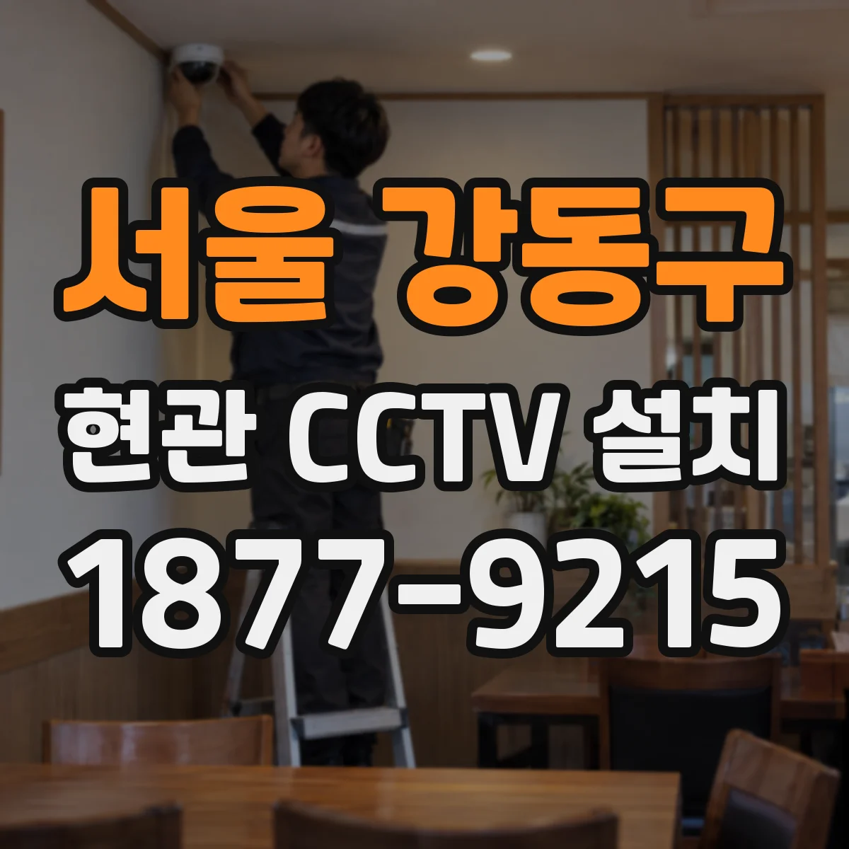 서울 강동구 현관 CCTV 설치