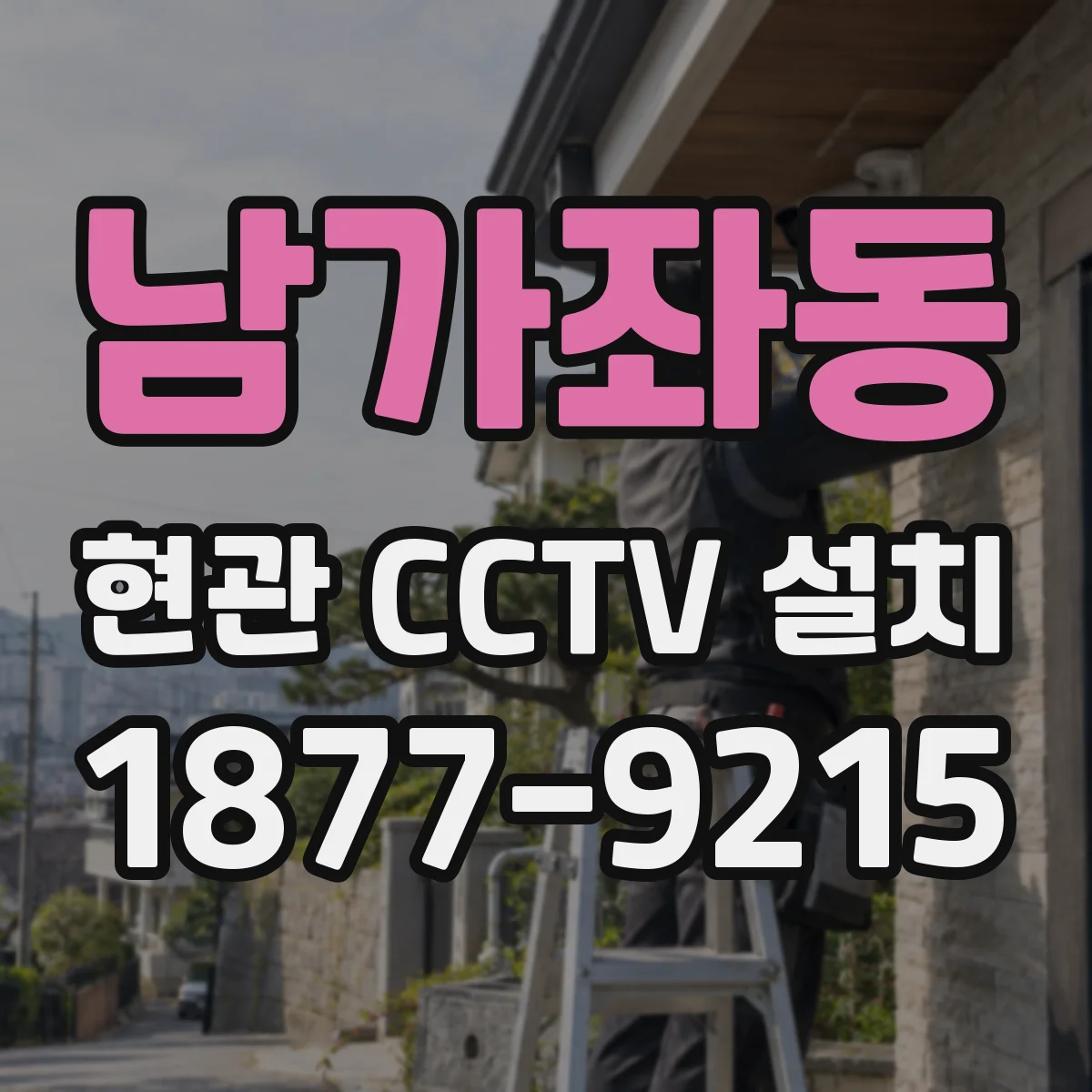 남가좌동 현관 CCTV 설치