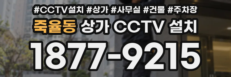 죽율동 상가 CCTV 설치