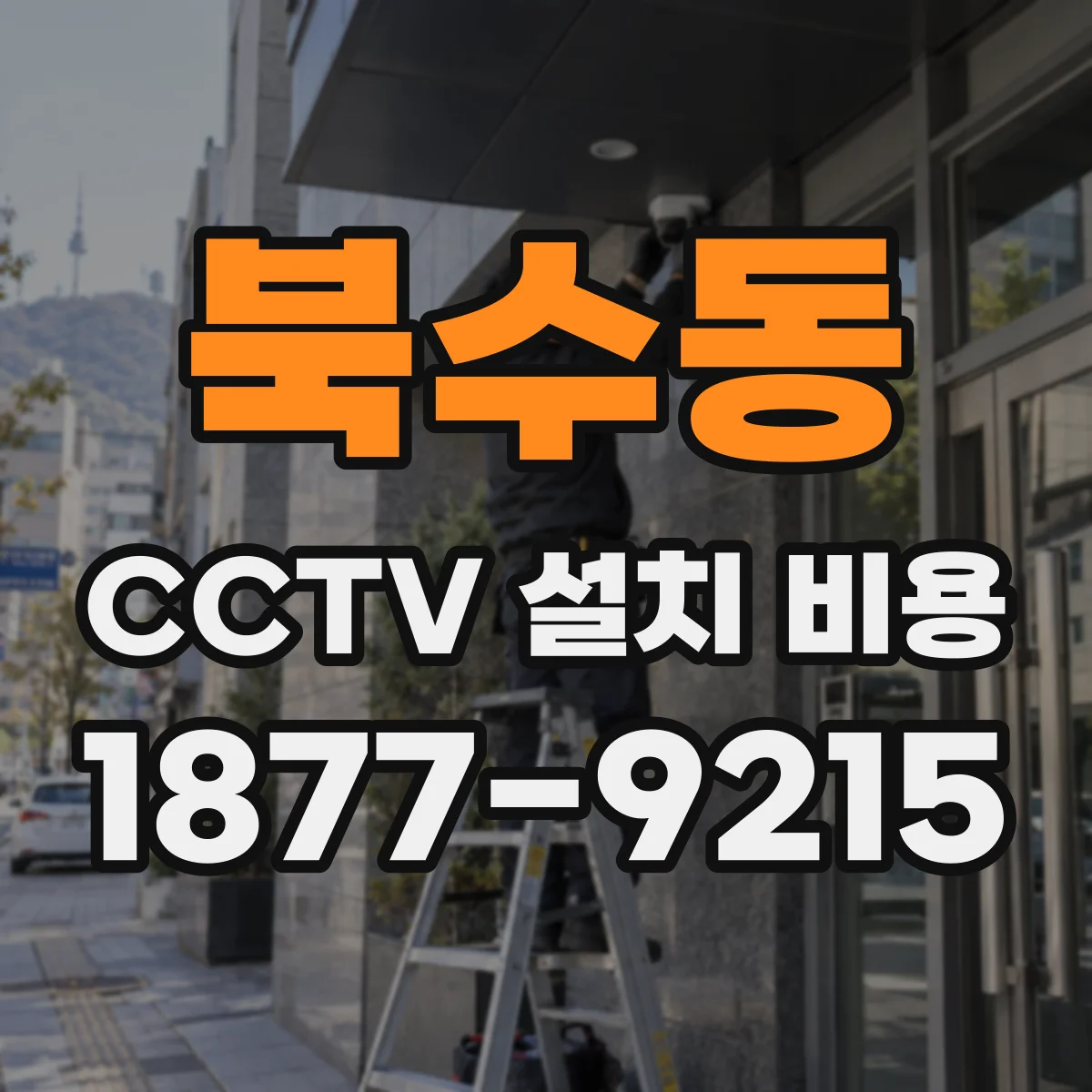 북수동 CCTV 설치 비용