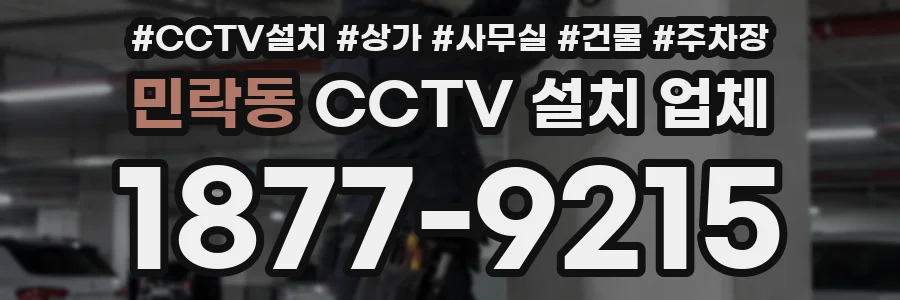 민락동 CCTV 설치 업체