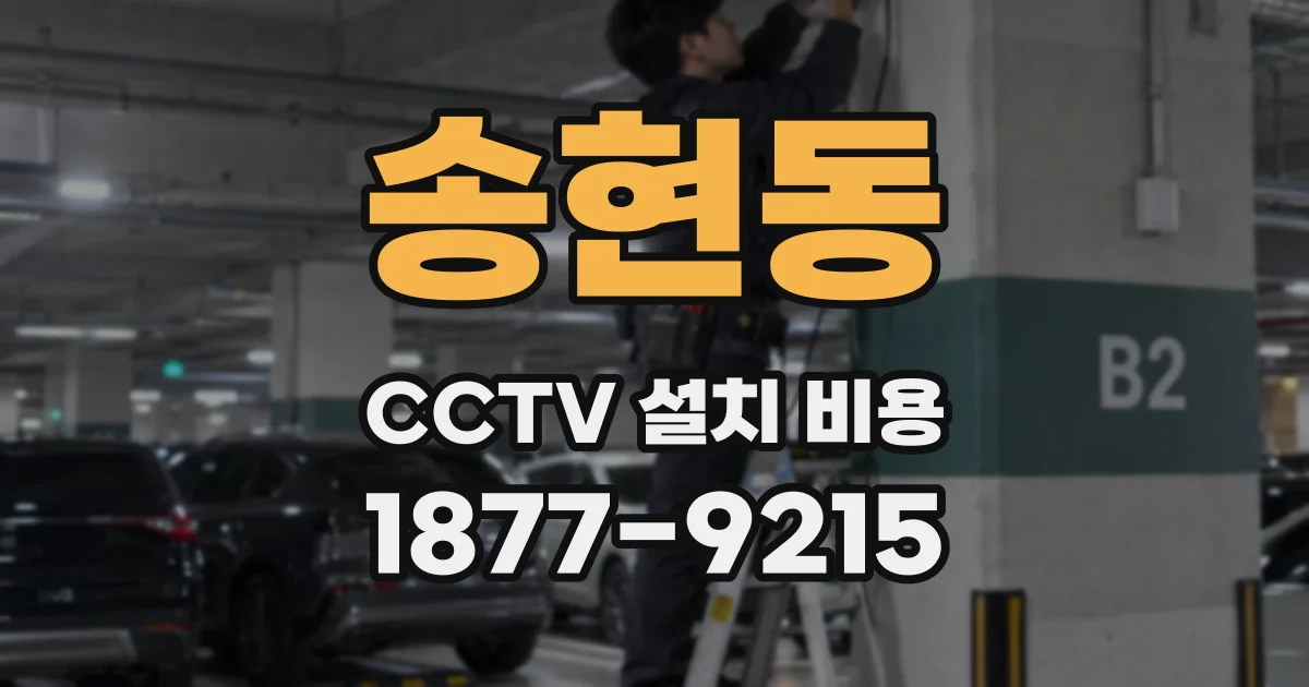 송현동 CCTV 설치 비용
