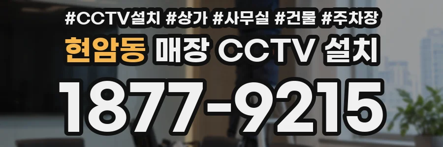 현암동 매장 CCTV 설치