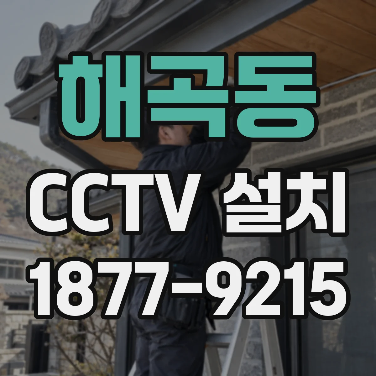 해곡동 CCTV 설치