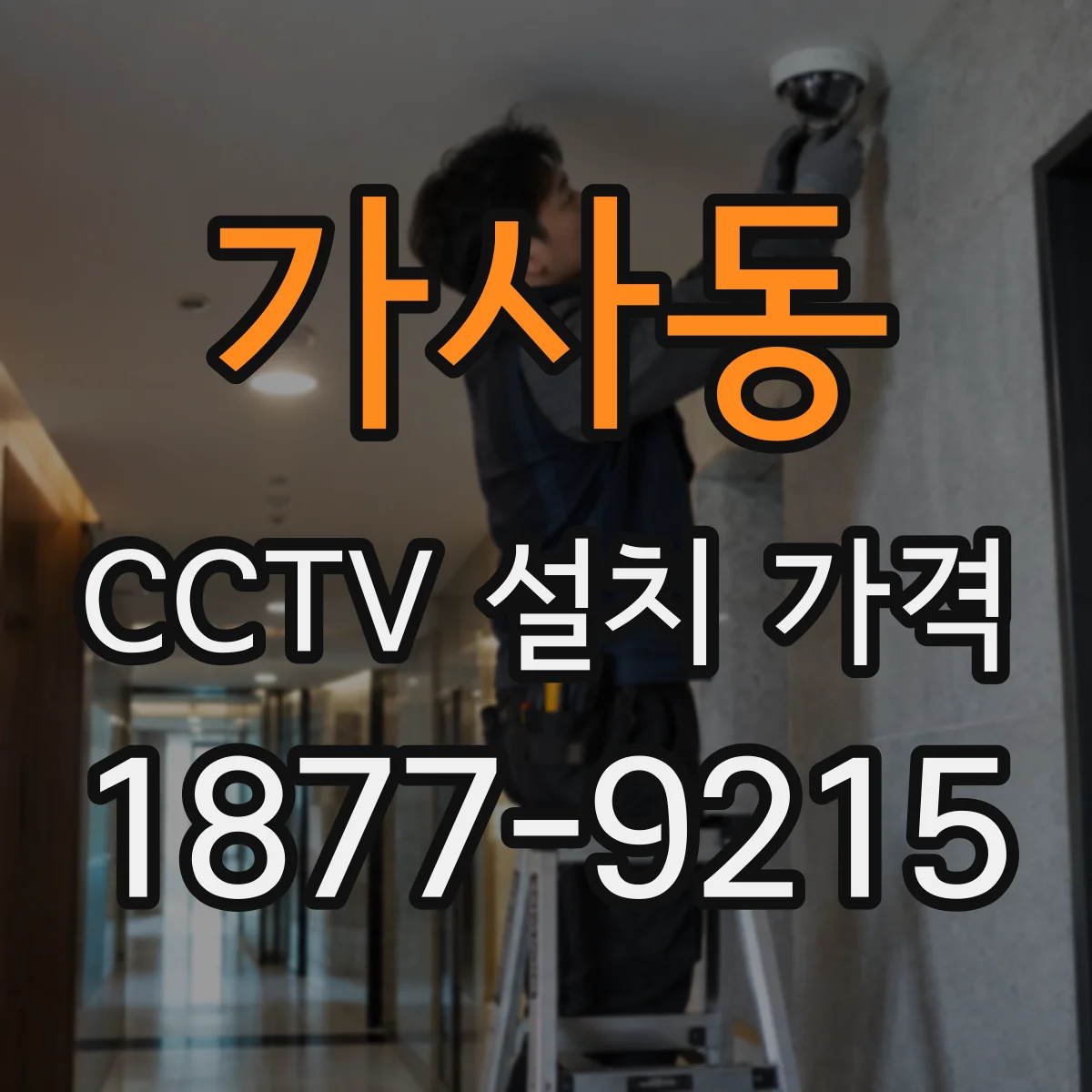 가사동 CCTV 설치 가격