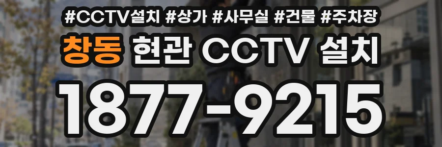 창동 현관 CCTV 설치