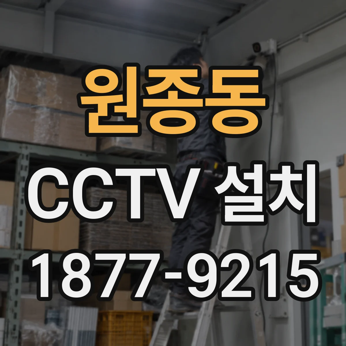 원종동 CCTV 설치
