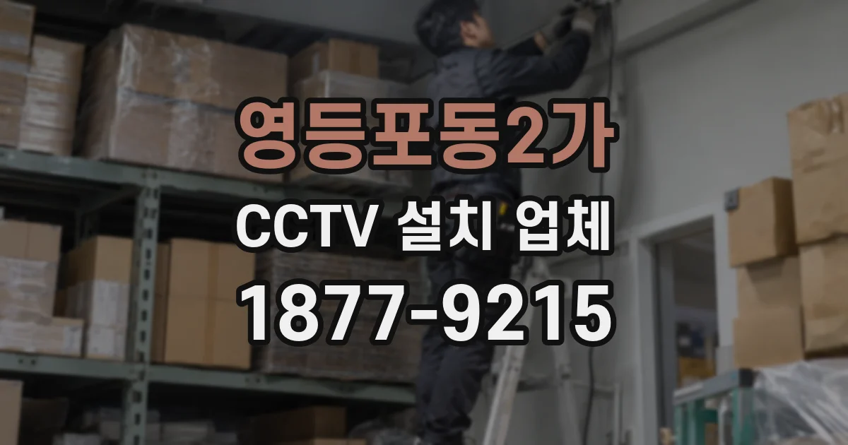영등포동2가 CCTV 설치 업체