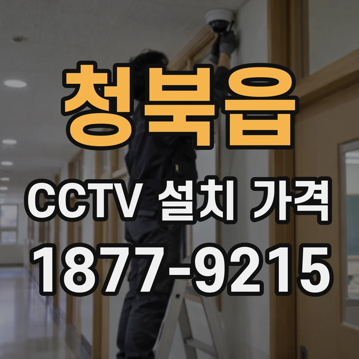청북읍 CCTV 설치 가격