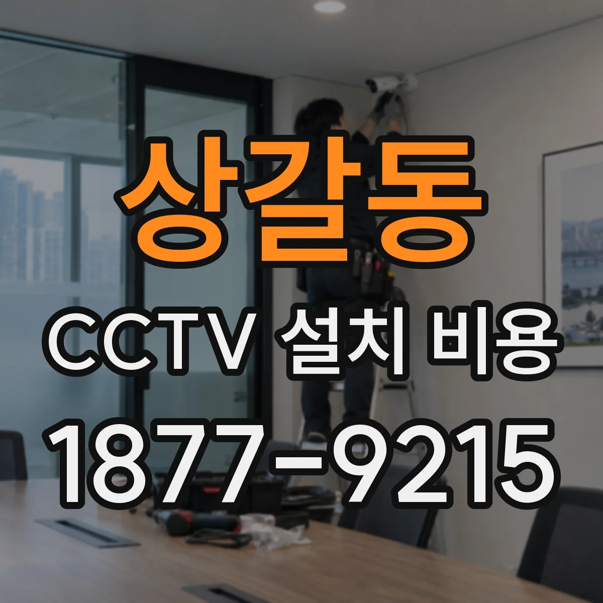 상갈동 CCTV 설치 비용