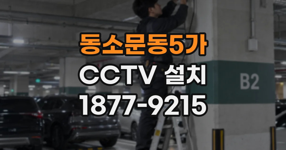동소문동5가 CCTV 설치