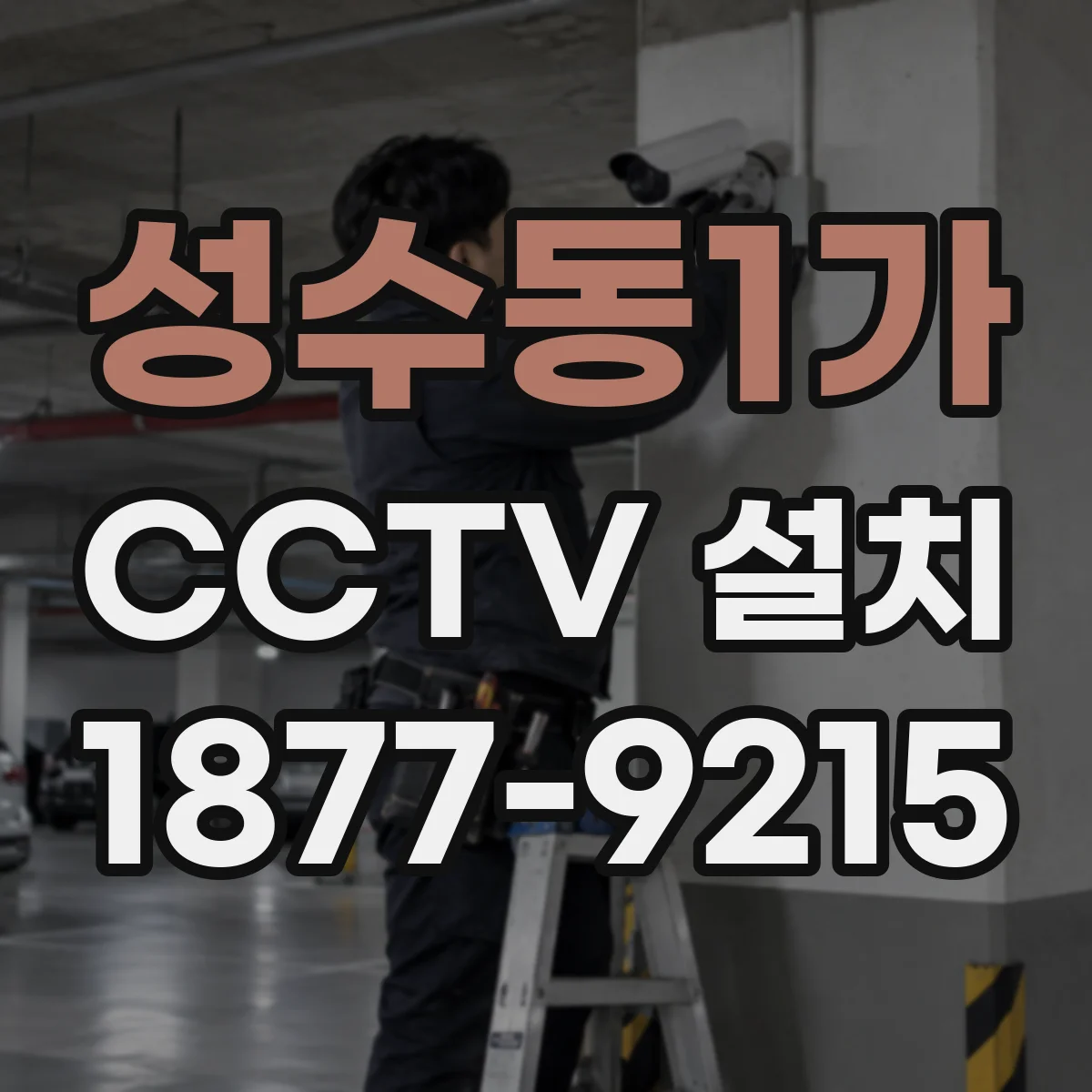 성수동1가 CCTV 설치